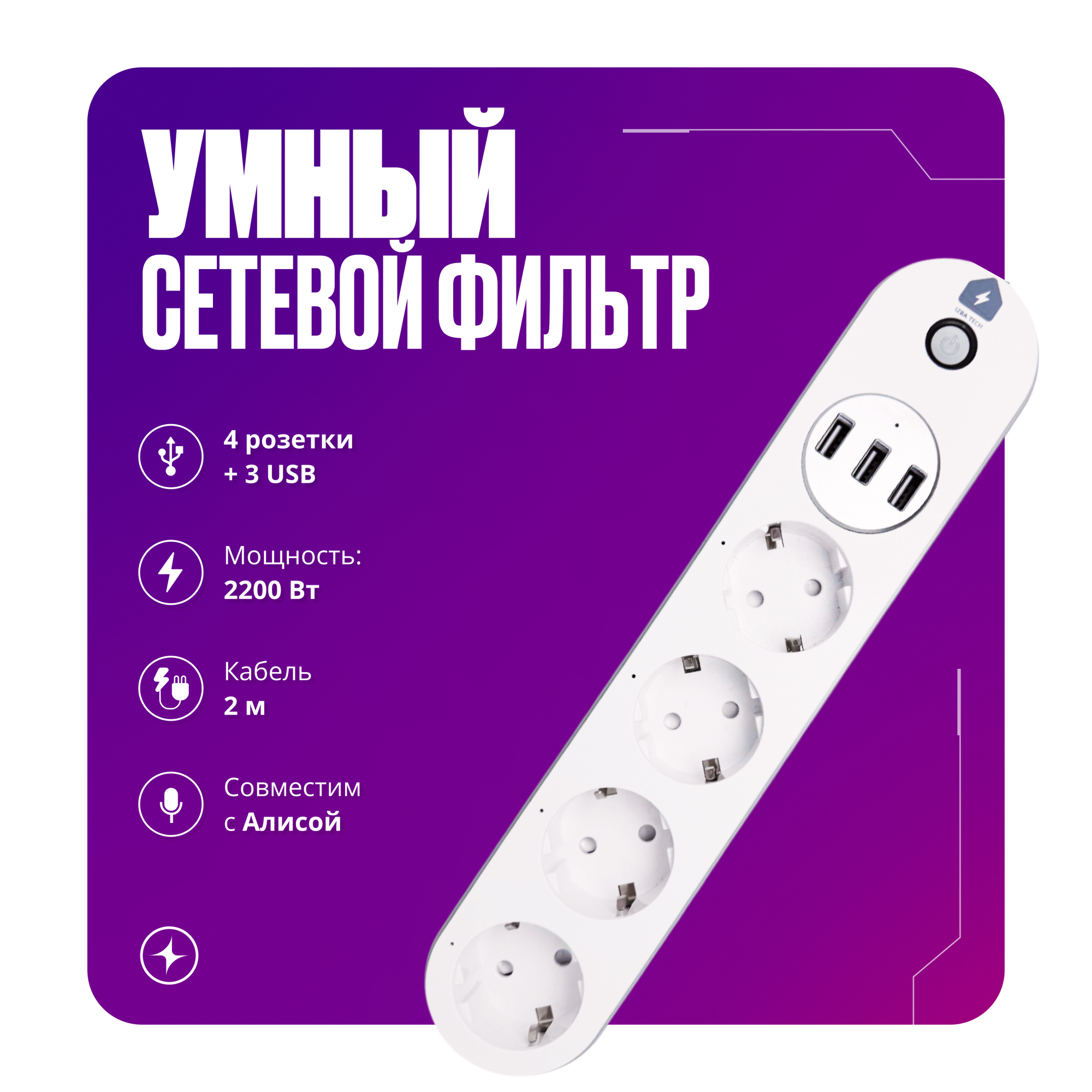 Умный сетевой удлинитель фильтр для Яндекс Алисы с WIFI и USB