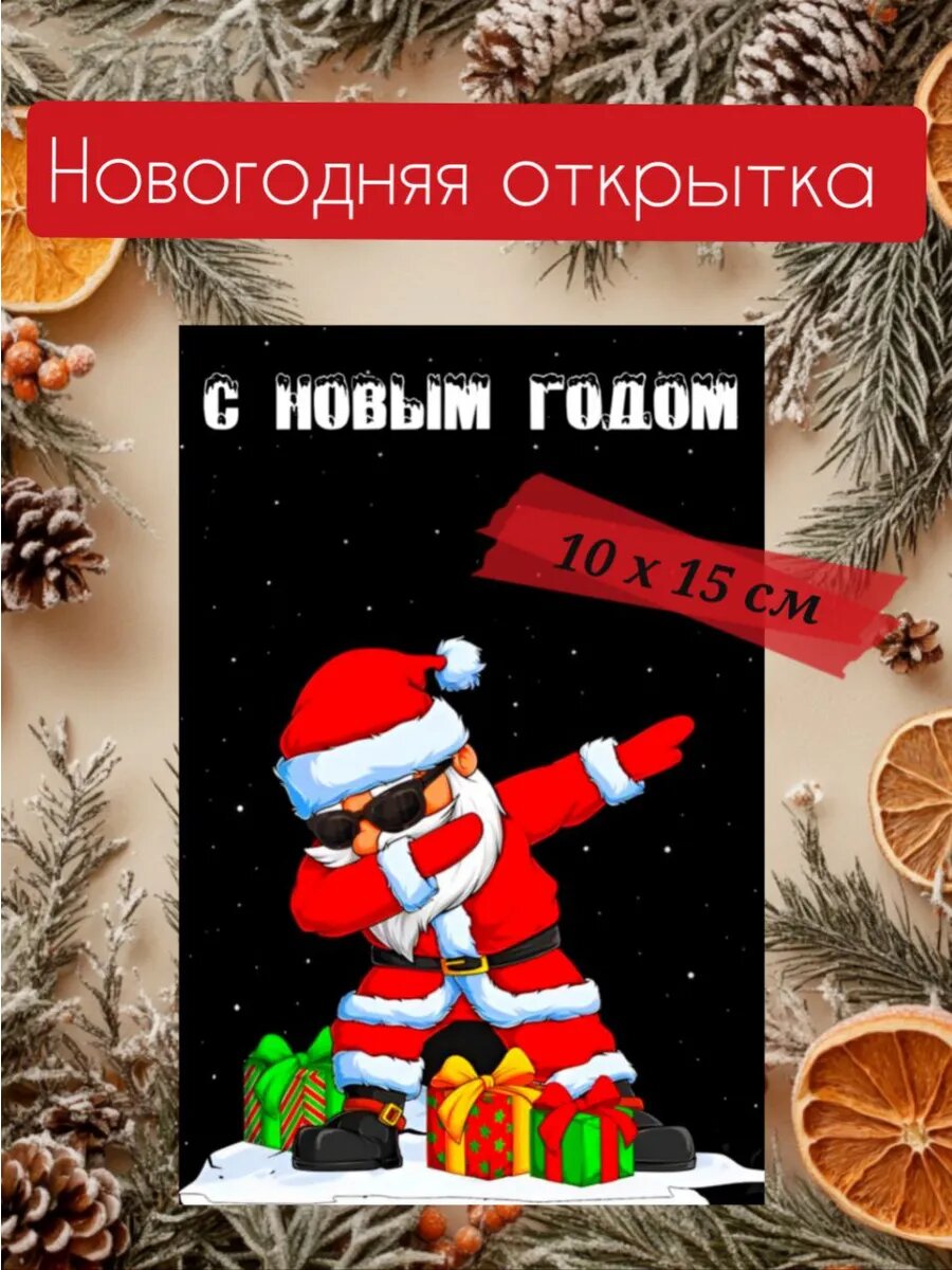 Новогодняя открытка 10 х 15 см