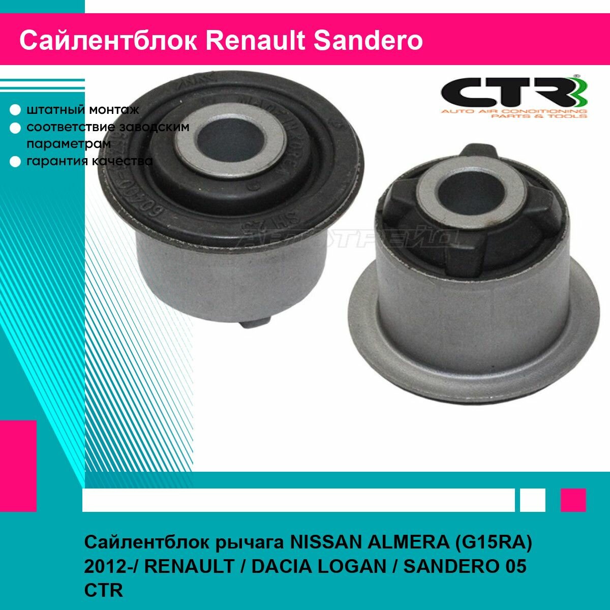 Сайлентблок рычага NISSAN ALMERA (G15RA) 2012-/ RENAULT / DACIA LOGAN / SANDERO 05 CTR рено сандеро