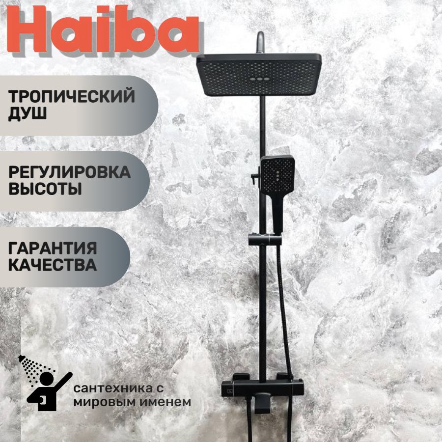 Душевая система с термостатом, тропический душ HAIBA HB24537-7, черная.