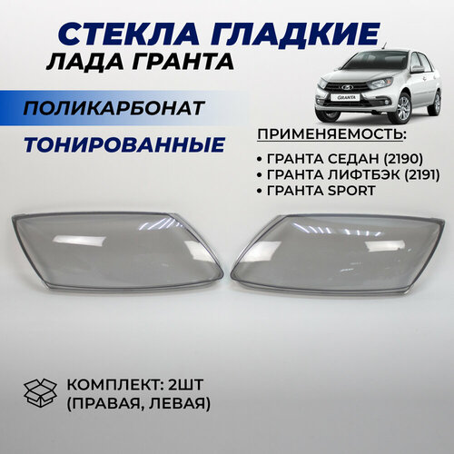 фото Стекла фар гранта тонированные поликарбонат левое правое стекло фары lada granta до 2018 г. в комплект 2шт.
