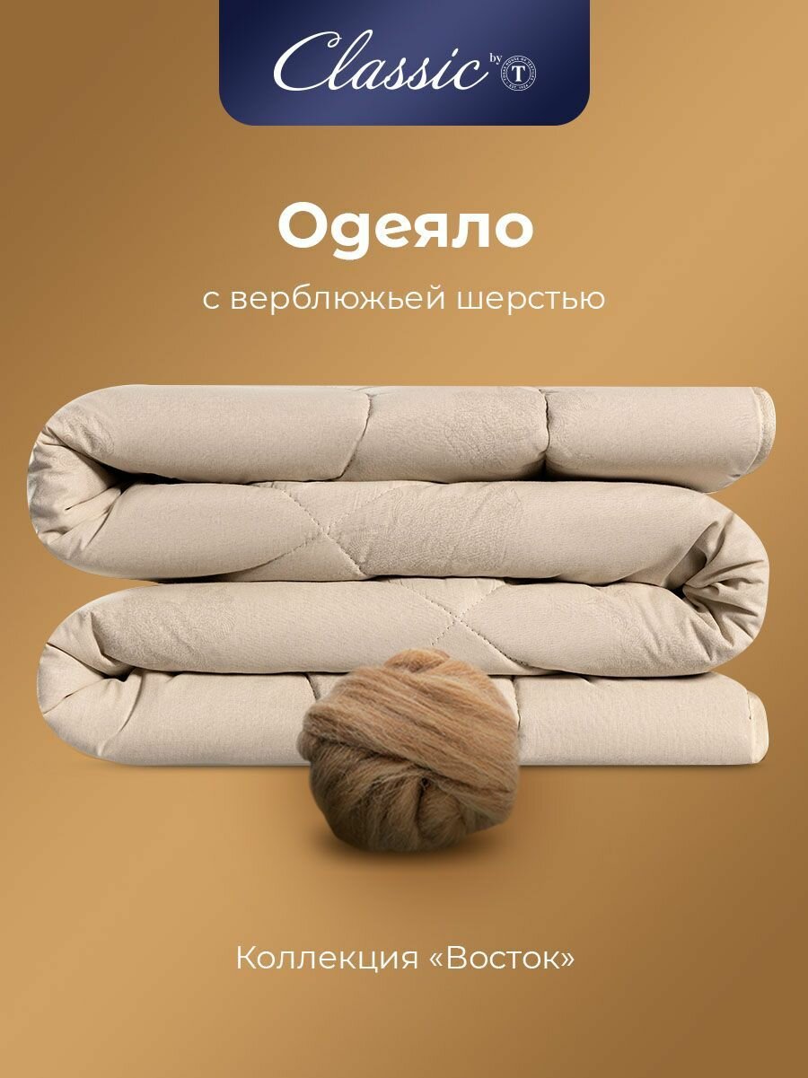 Classic by T Одеяло евро-макси, зимнее "Восток" теплое 400 г/м2, верблюжья шерсть, полиэфирное волокно, 220x240 — фото 1