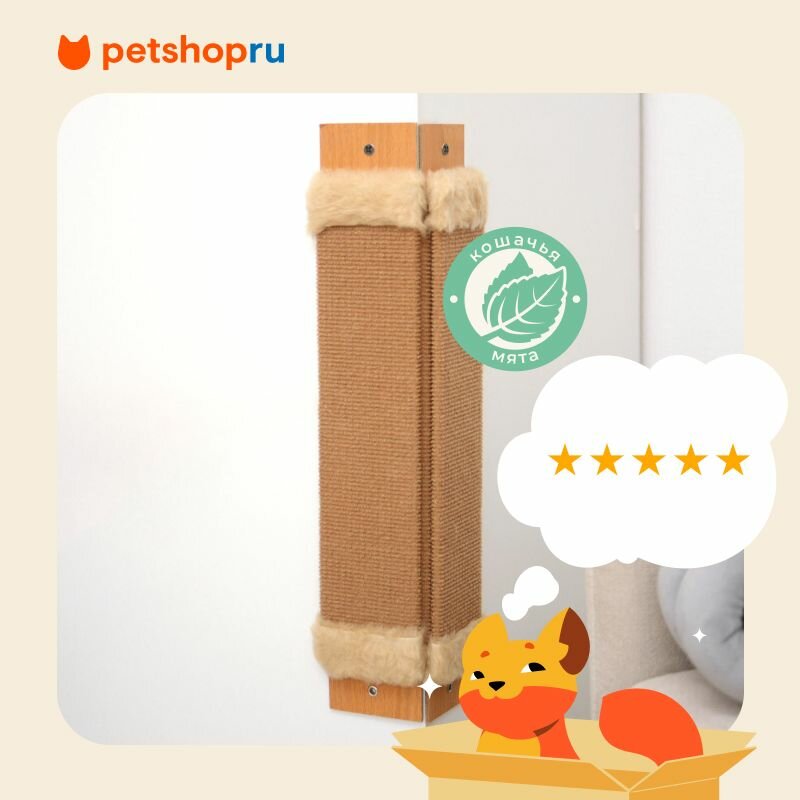 PETSHOP Когтеточка настенная угловая с мятной пропиткой для кошек и собак, бежевая