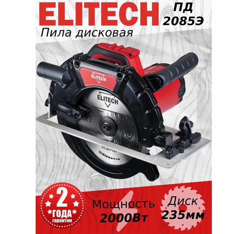 Циркулярная пила ELITECH ПД2085Э (Е2206.022.00) (2000Вт, 4200об/м, 235х30мм, 85мм, 8кг, 2диска)
