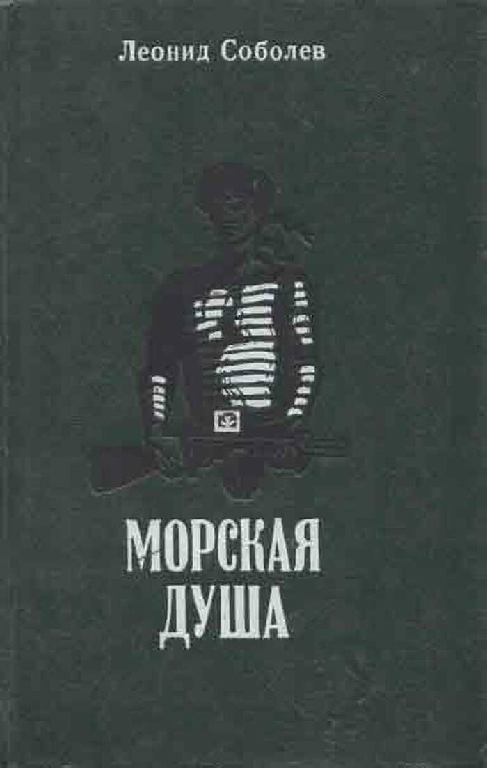 Морская душа
