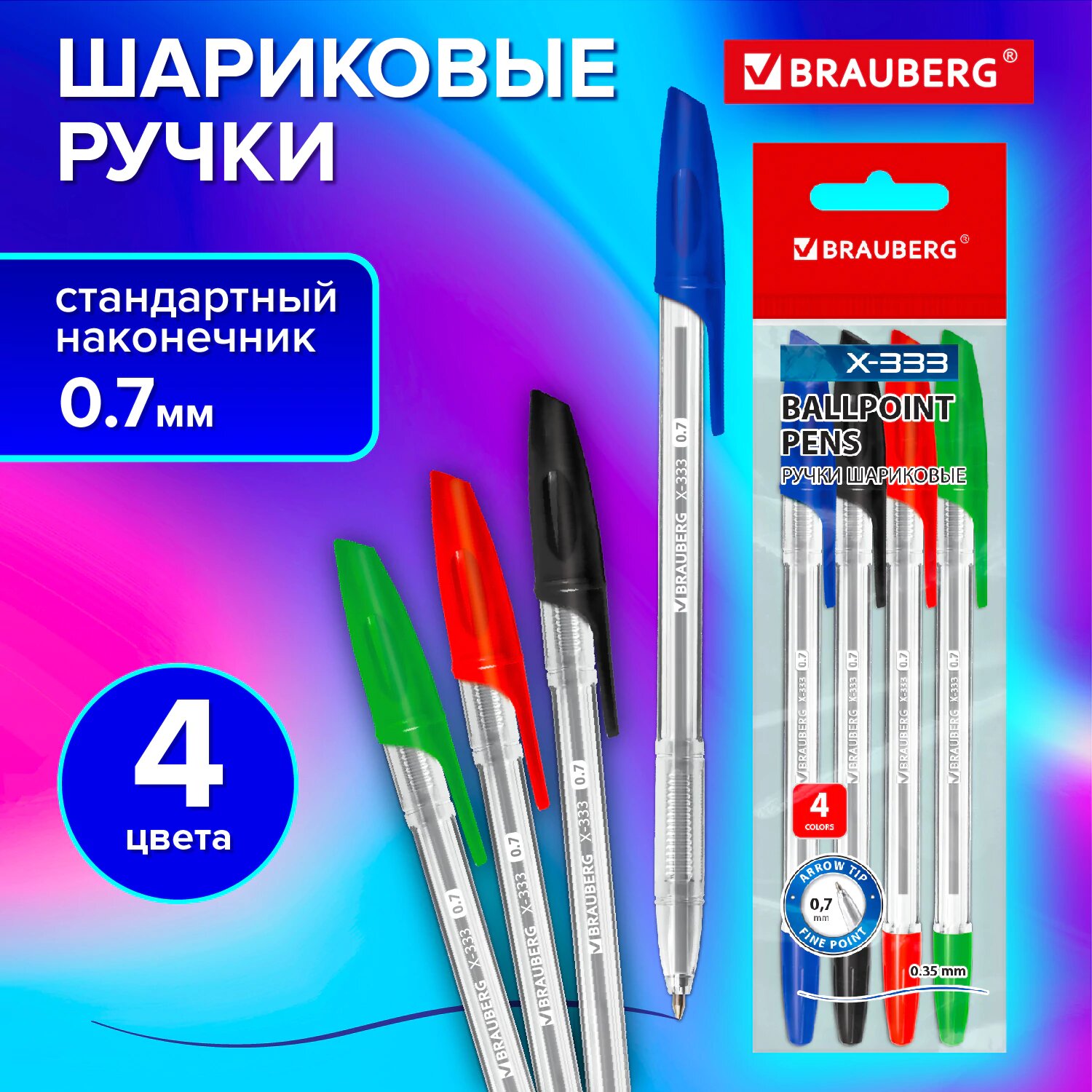 Ручки шариковые цветные набор 4 штуки тонкие для школы, узел 0,7 мм, линия письма 0,35 мм, Brauberg X-333, 144252