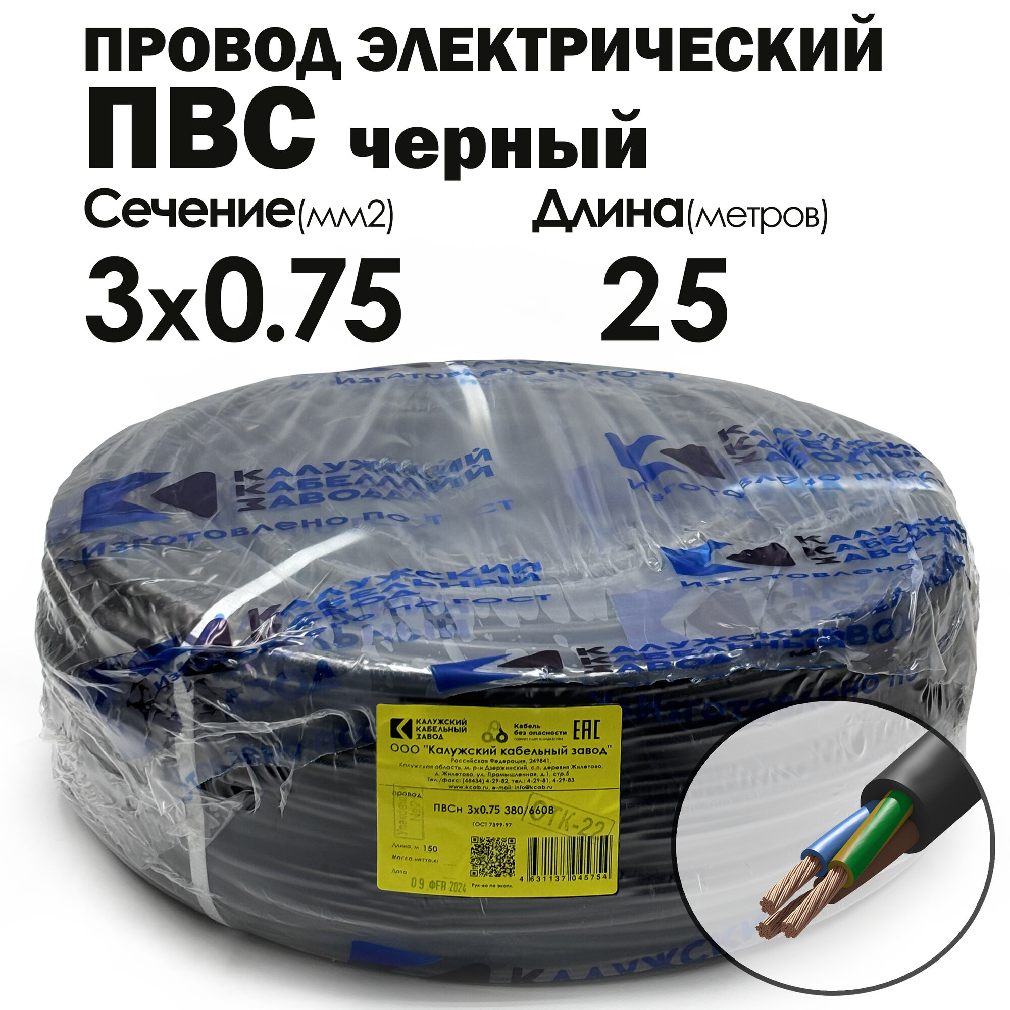Провод ПВС 3х0.75 25метров черный Калужский кабельный завод ГОСТ
