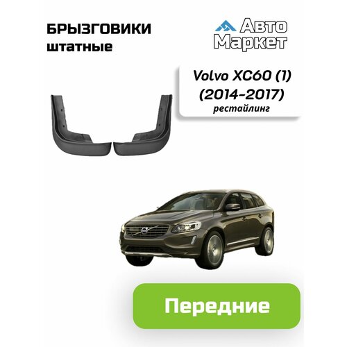 Брызговики штатные для Volvo XC60 (1) рестайлинг (2014 2015 2016 2017) - передние
