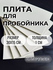 Плита для пробойников 30x15 см, 1 см толщиной , полипропилен, сер...