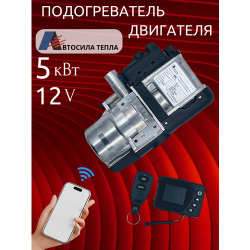 Предпусковой подогреватель Автосила 5кВт 12В управление через приложение