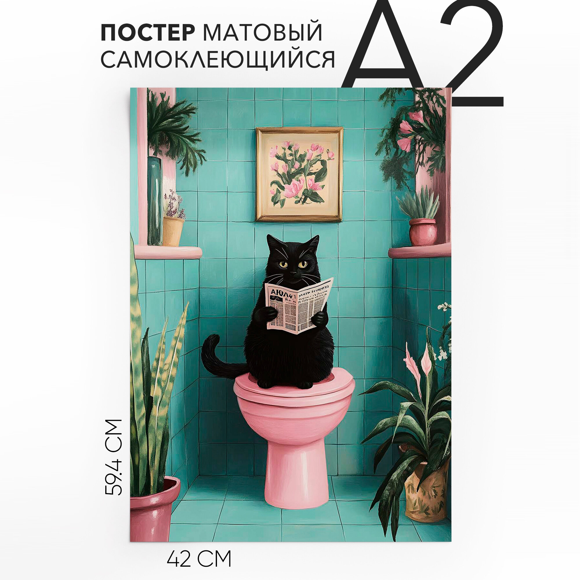 Постеры на стену самоклеящийся, большой A2 Черный кот на унитазе, влагостойкий, для декора