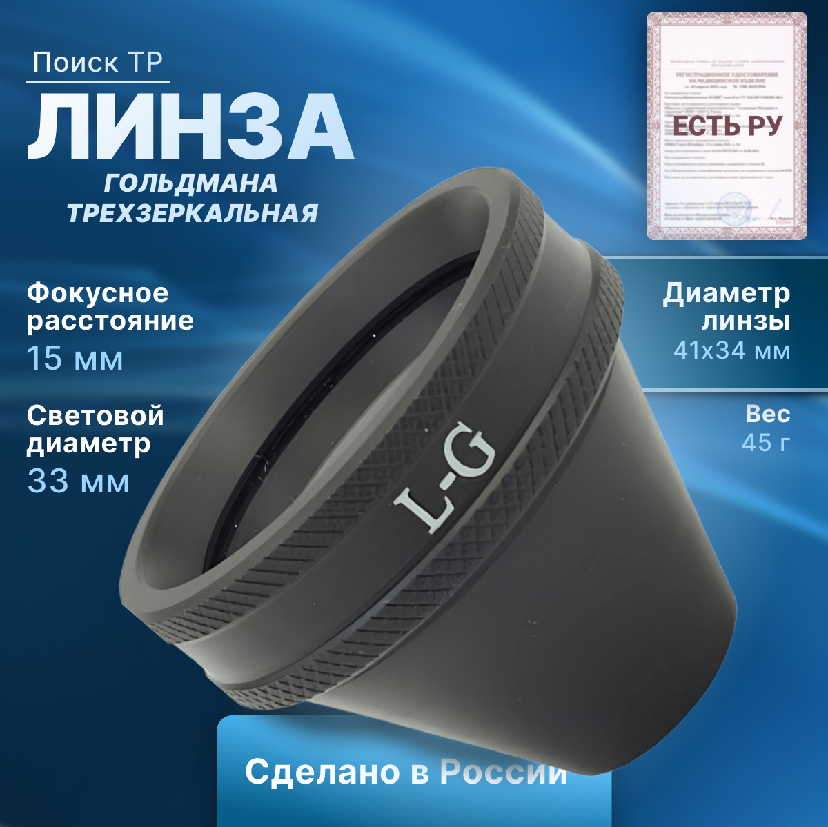 Линза Гольдмана трехзеркальная (гониолинза, гониоскоп)