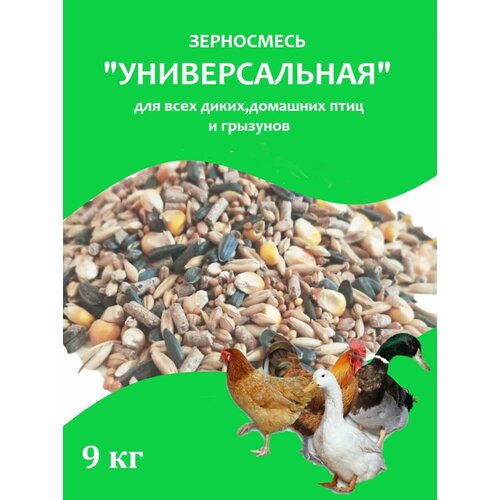 Корм для всех диких, домашних птиц и грызунов. Зерносмесь "универсальная"