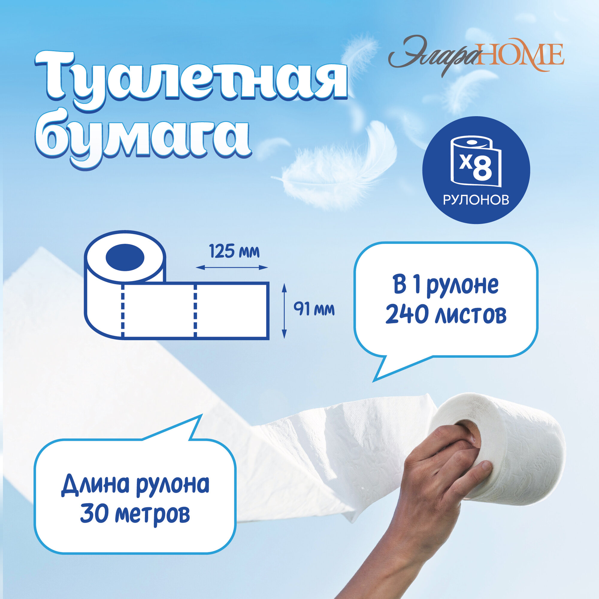 Картинки Туалетная бумага ЭлараHome "Семейная" / белая / два слоя / 4 упаковки / 8 рулонов (30м)
