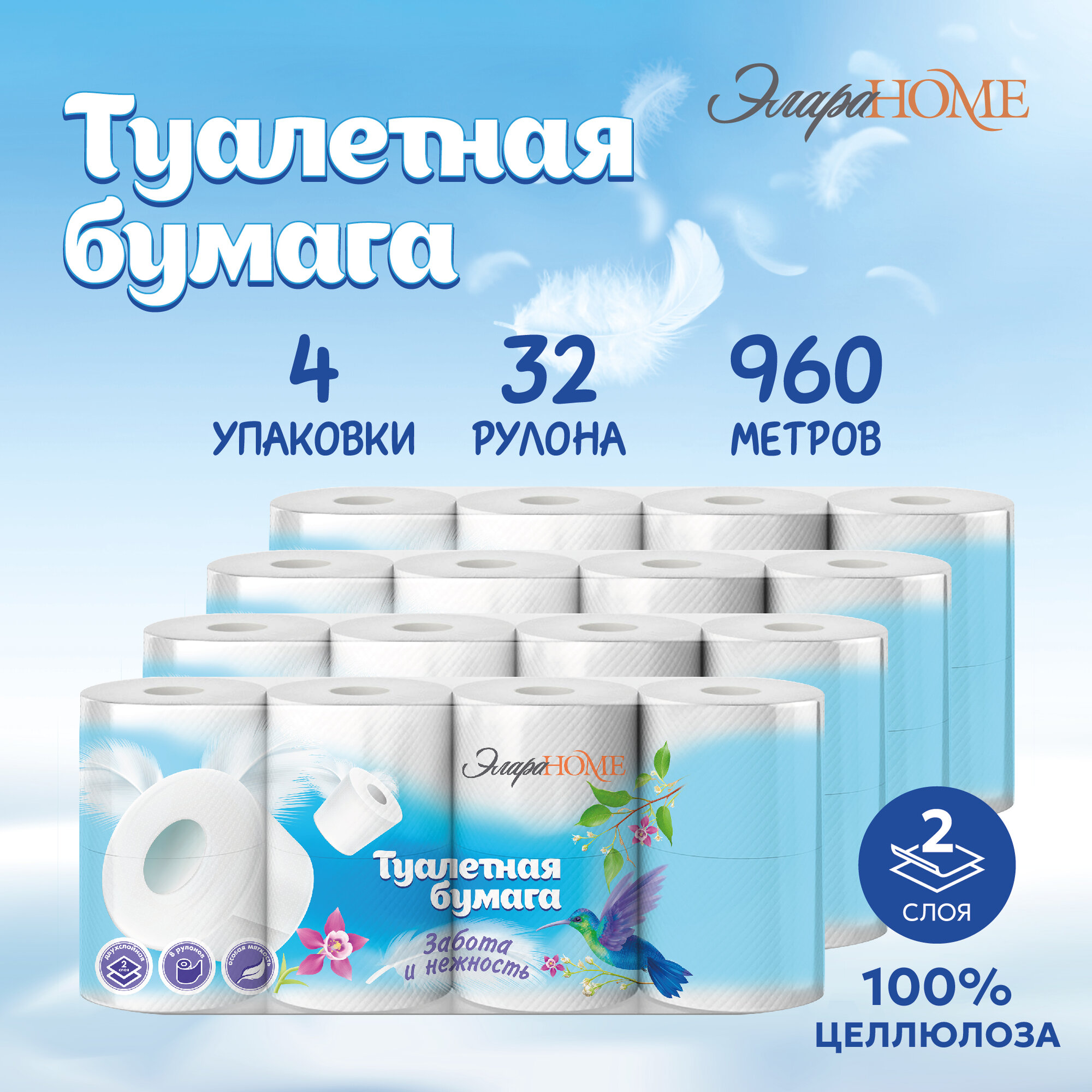 Туалетная бумага ЭлараHome Семейная  белая  два слоя  4 упаковки  8 рулонов 30м
