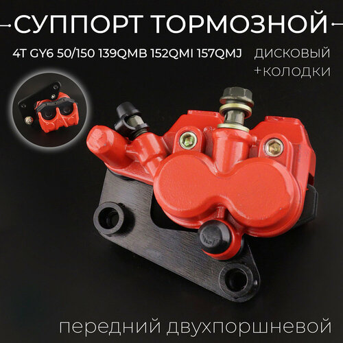Суппорт тормозной дисковый для китайского скутера задний двухпоршневой красный 152QMI157QMJ 1543₽