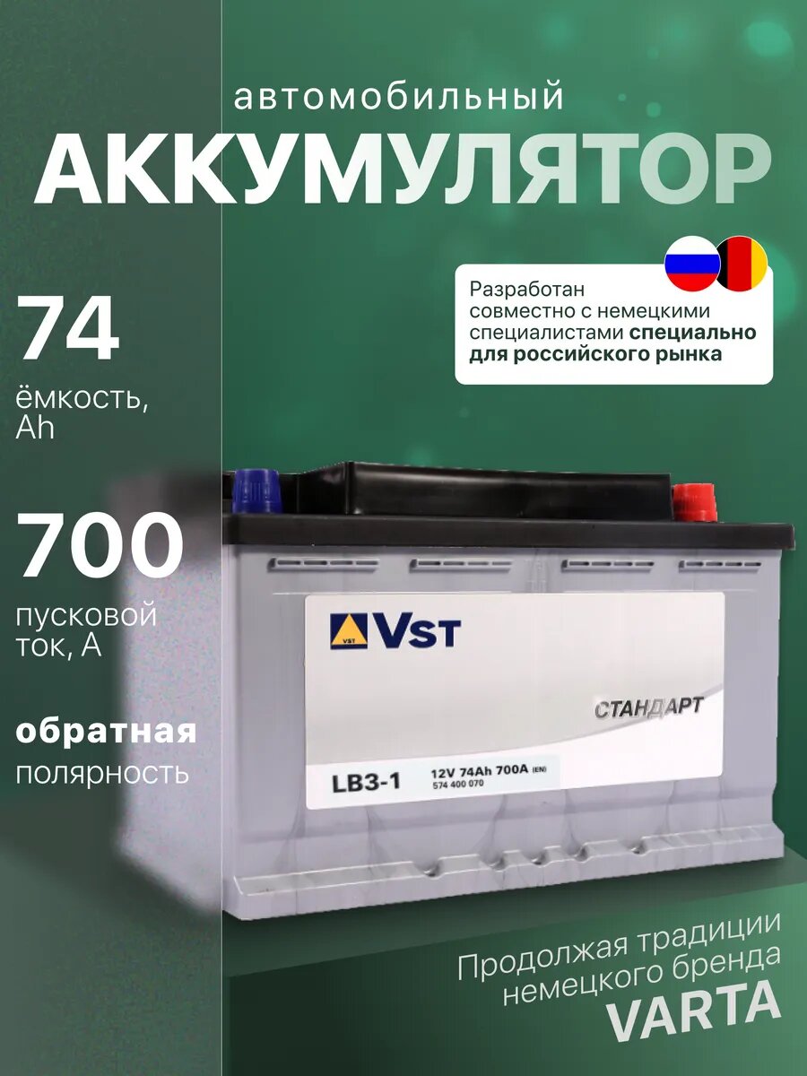 Аккумулятор автомобильный VST Стандарт 74 Ач 700А обратная полярность 276x175x175 мм