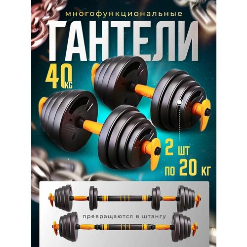 Fitnesslive Гантели разборные со штангой 40 кг оранжевые 6700₽
