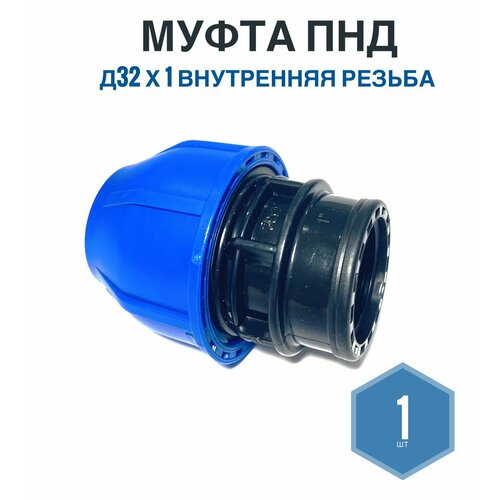 фото Муфта пнд 32мм х 1 внутренняя резьба, фикус, 1шт