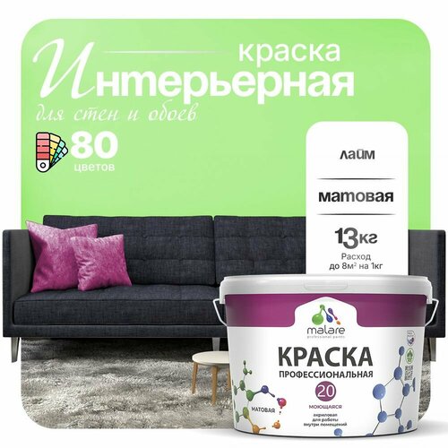 фото Краска malare euro №20 интерьерная для стен, обоев и потолка, акриловая, быстросохнущая, моющаяся, матовая, лайм, (9л - 13кг)