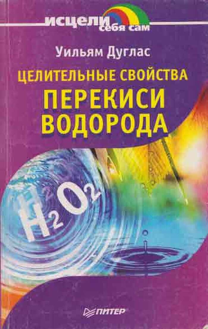 Целительные свойства перекиси водорода