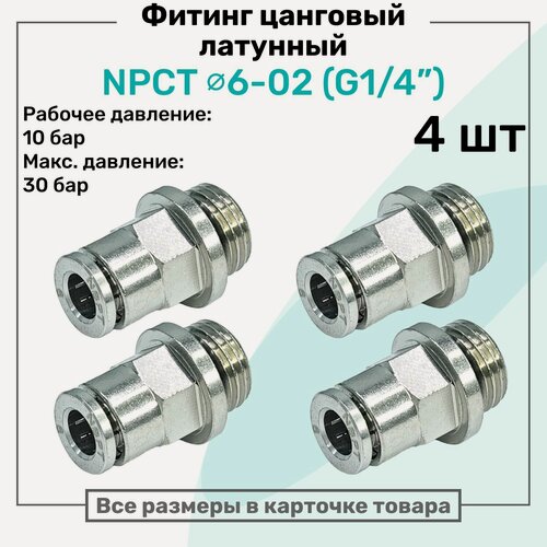 Изображение товара Фитинг прямой латунный NPCT 6-02, цанга 6мм - Наружная резьба G1/4", цанговый штуцер, Пневмофитинг NBPT, Набор 4шт