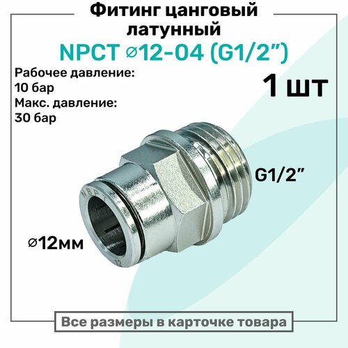 фото Фитинг прямой латунный npct 12-04, цанга 12мм - наружная резьба g1/2", цанговый штуцер, пневмофитинг nbpt