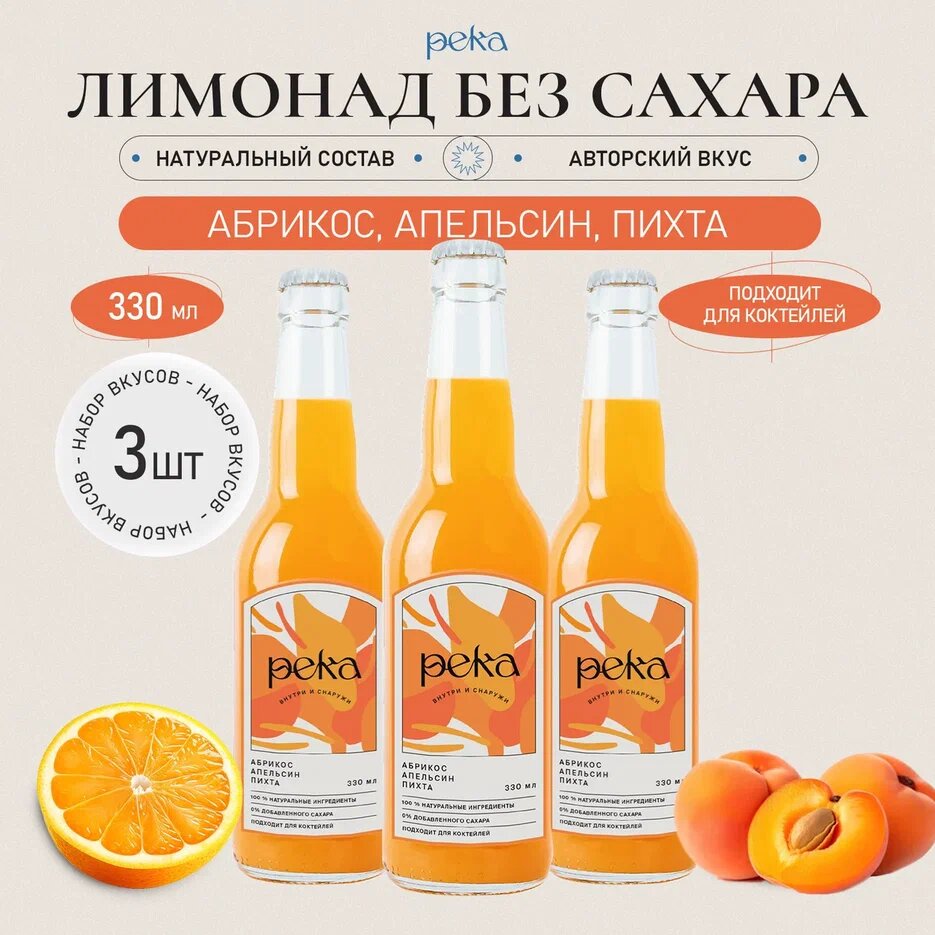 Лимонад Река натуральный - Абрикос, апельсин и пихта, 3шт, 0,33