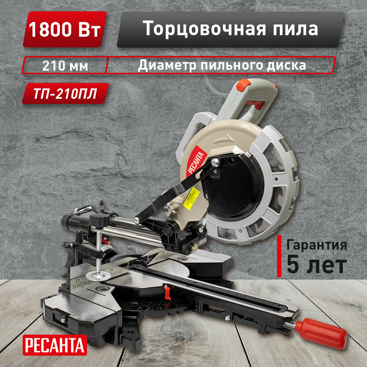 Пила торцовочная Ресанта ТП-210ПЛ, лазерный маркер, пылесборник, подсветка