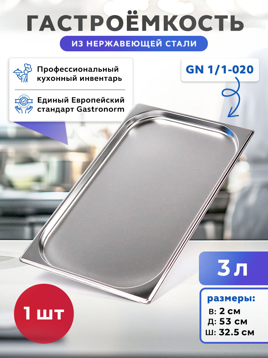 Гастроемкость из нержавеющей стали GN 1/1-20 поддон