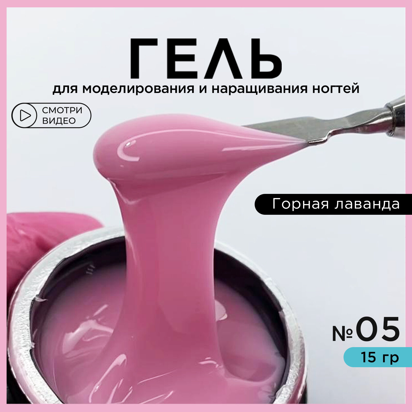 Гель для наращивания ногтей и моделирования