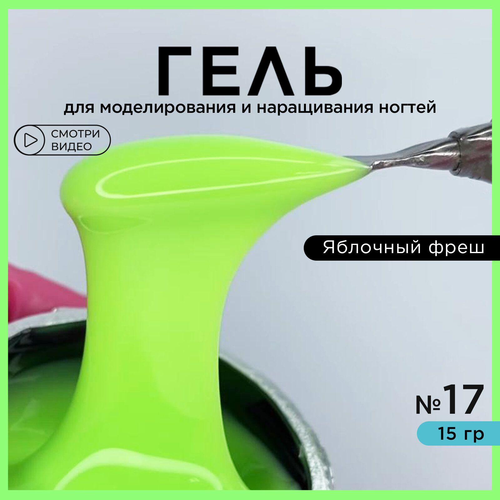 Гель для наращивания ногтей и моделирования