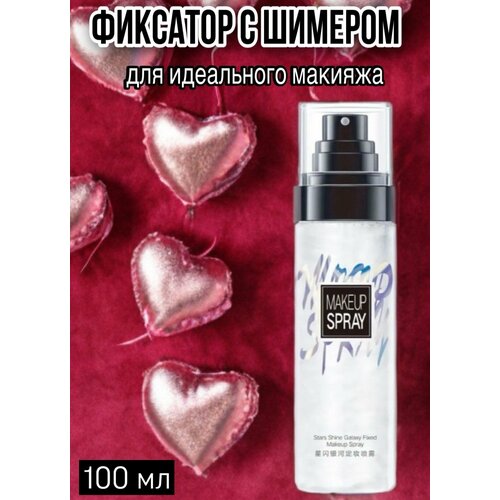 Спрей увлажняющий, эффективный фиксатор для макияжа мерцающий с шиммером, 100 мл. MAIGOOLE