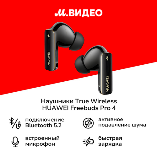 Наушники True Wireless HUAWEI Freebuds Pro 4 Black 29390₽