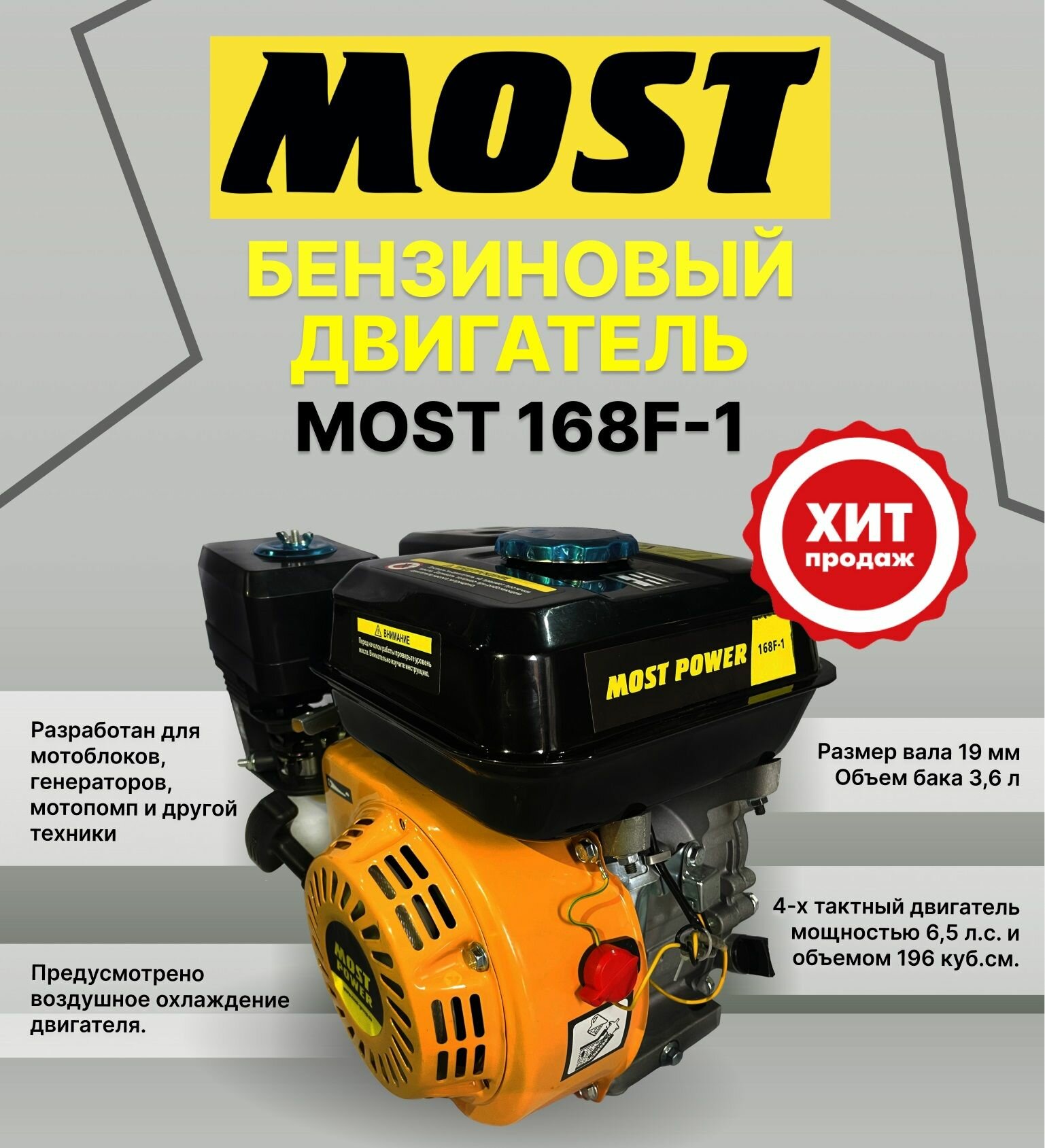 Двигатель бензиновый MOST POWER 168F-1, 6,5л. с, вал 19мм