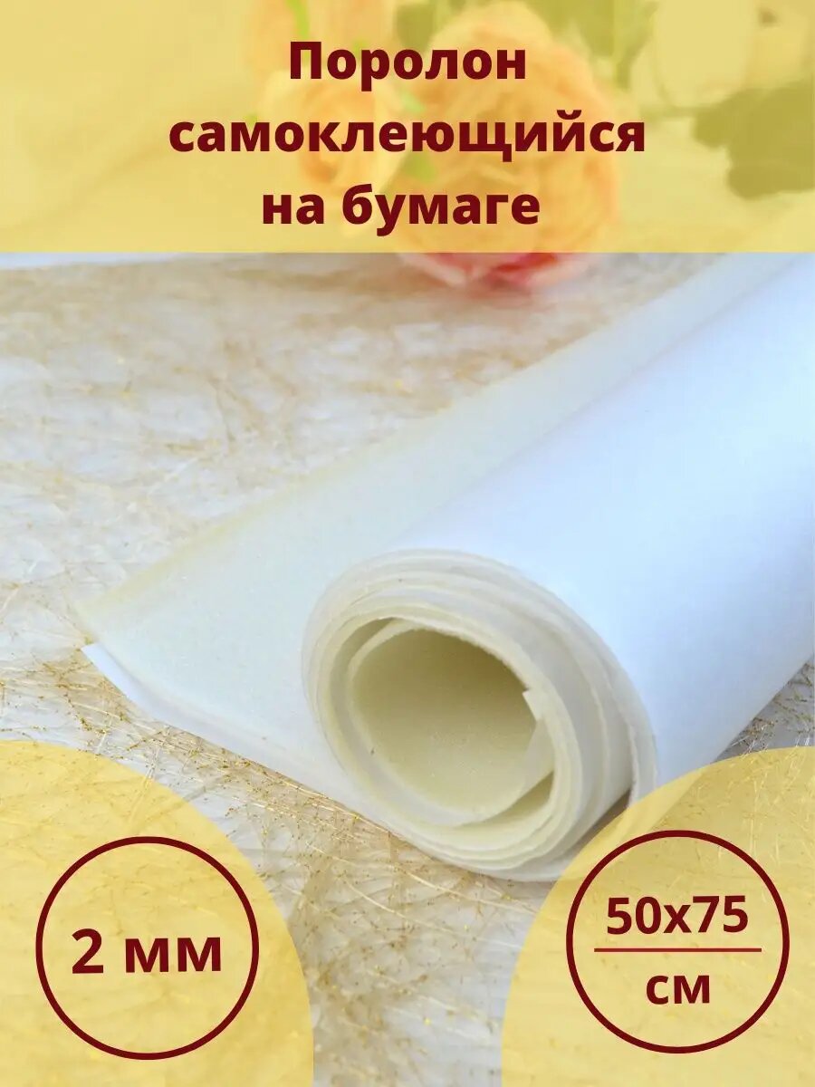Поролон клеевой односторонний 2 мм на бумаге самоклейка