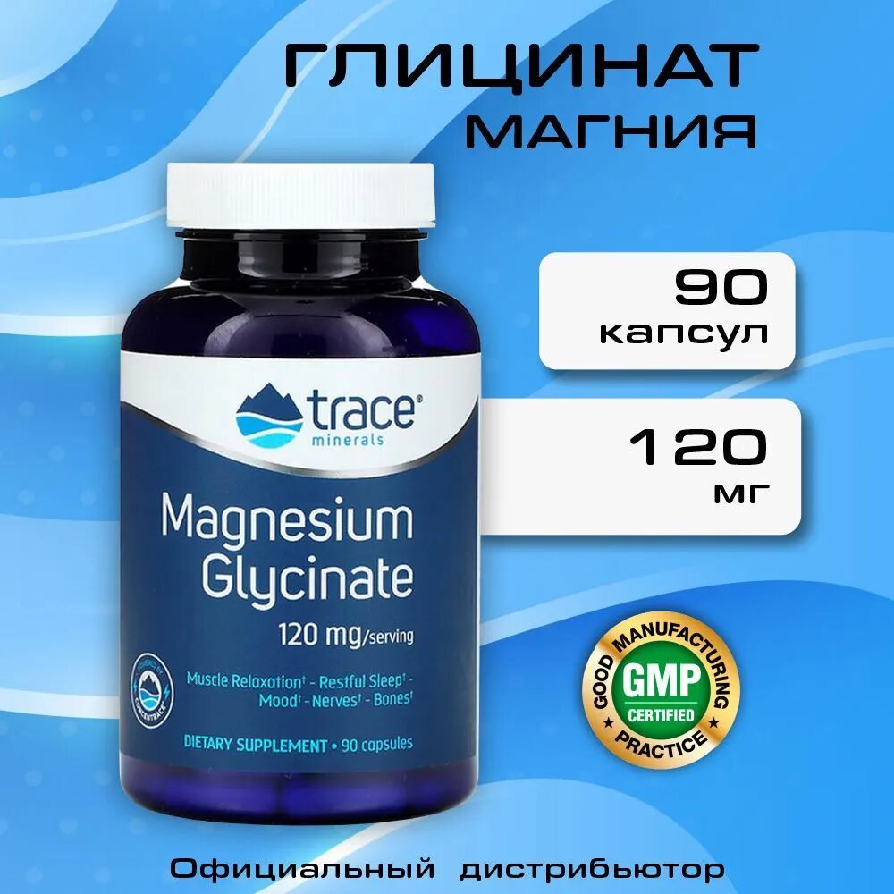 Витаминно-минеральная добавка Trace Minerals Магний Глицинат, капсулы, 120 мг, 90 шт