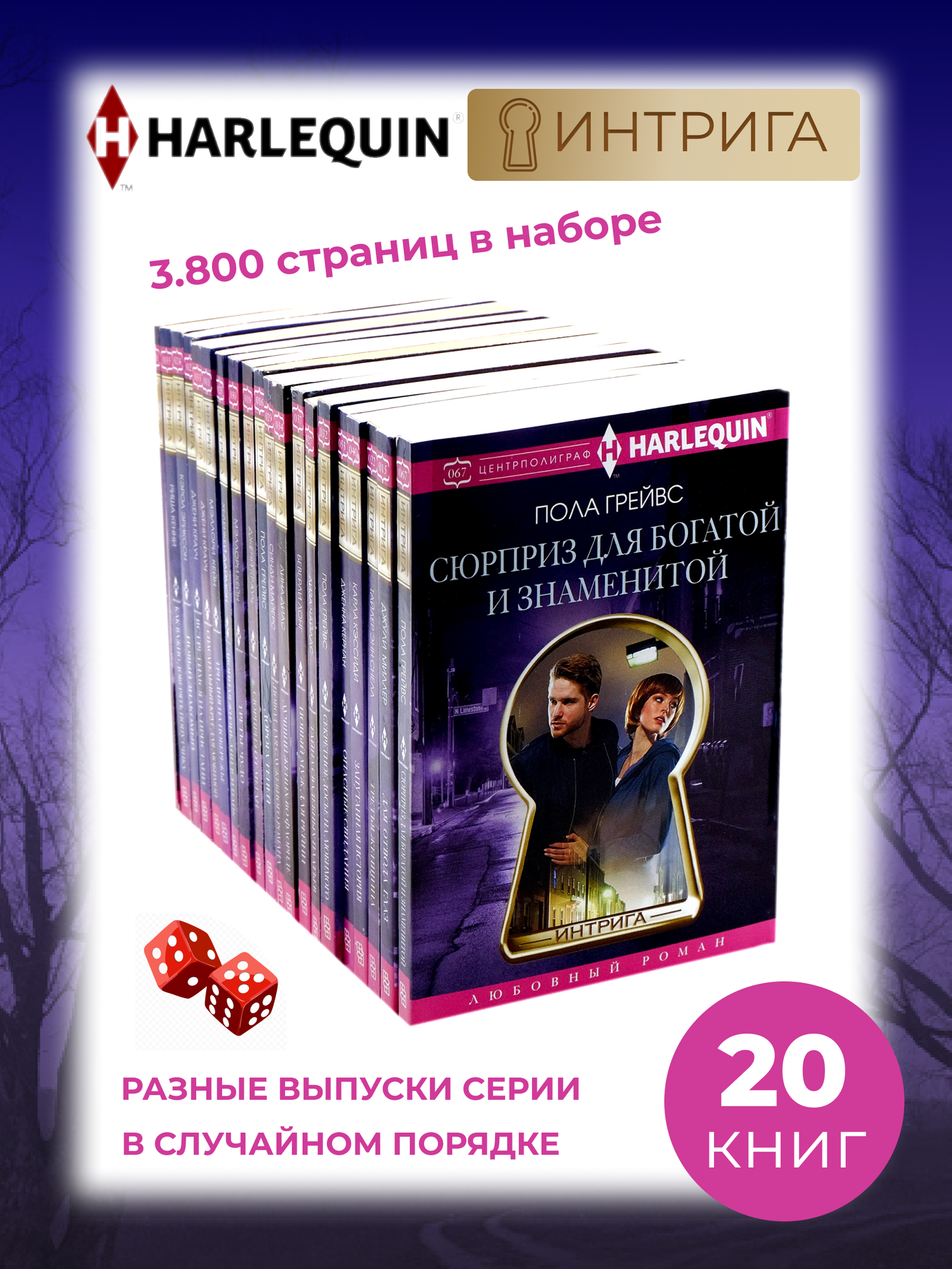 Любовный роман - 20 разных книг. Серия Интрига Арлекин