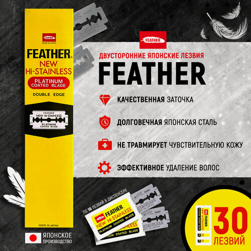 Изображение товара Лезвия Feather New Hi-Stainless, для Т-образных станков, нержавеющая сталь, 30шт