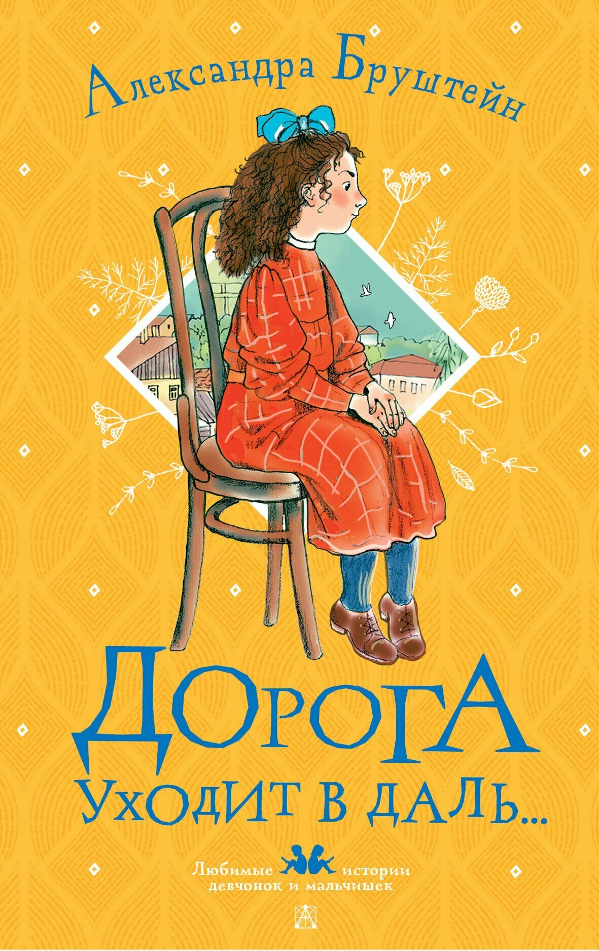 Дорога уходит в даль... (Любимые истории девчонок и мальчишек) - фото №1