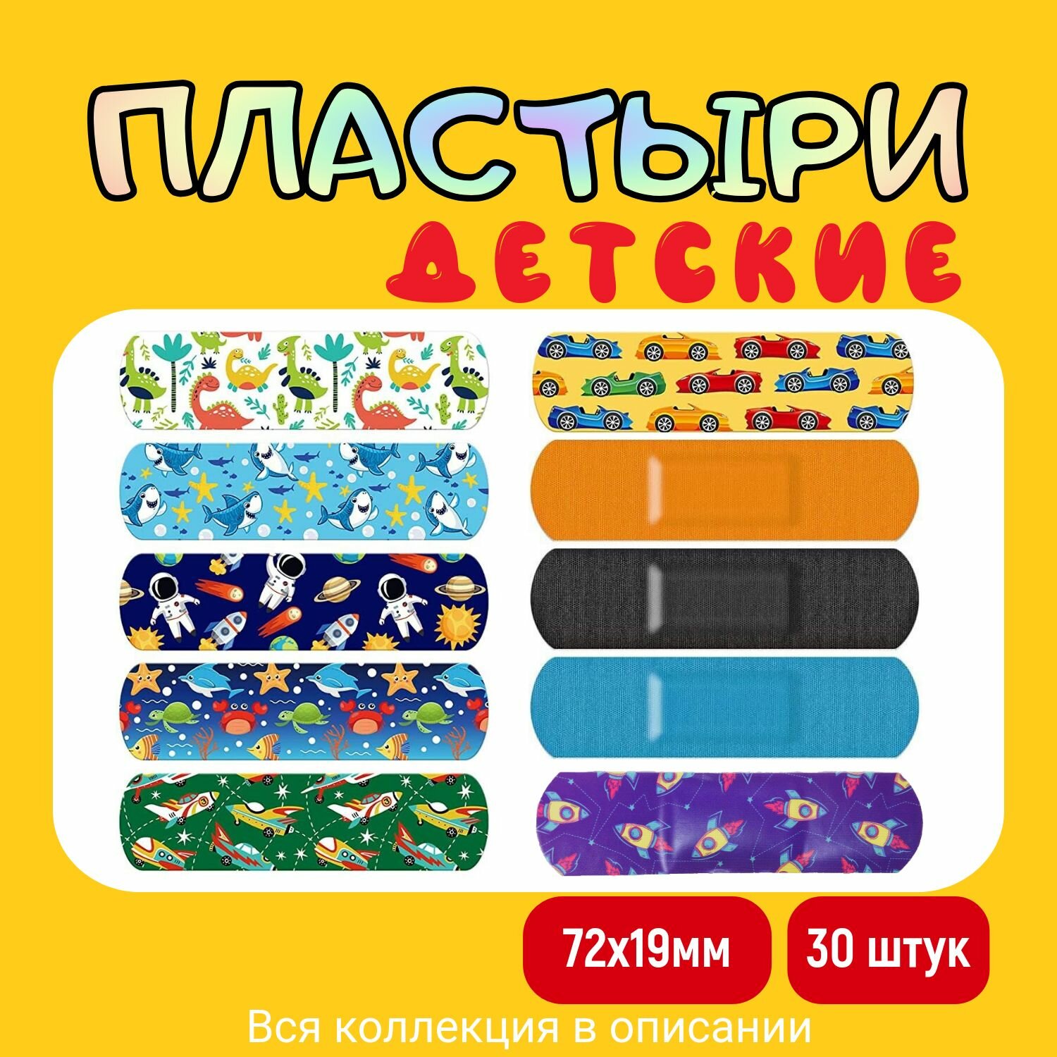 Пластырь детский бактерицидный с рисунком КосмосДинозаврМашинка Набор 2 Размер 72х19 мм 30 штук лейкопластырь на полимерной основе