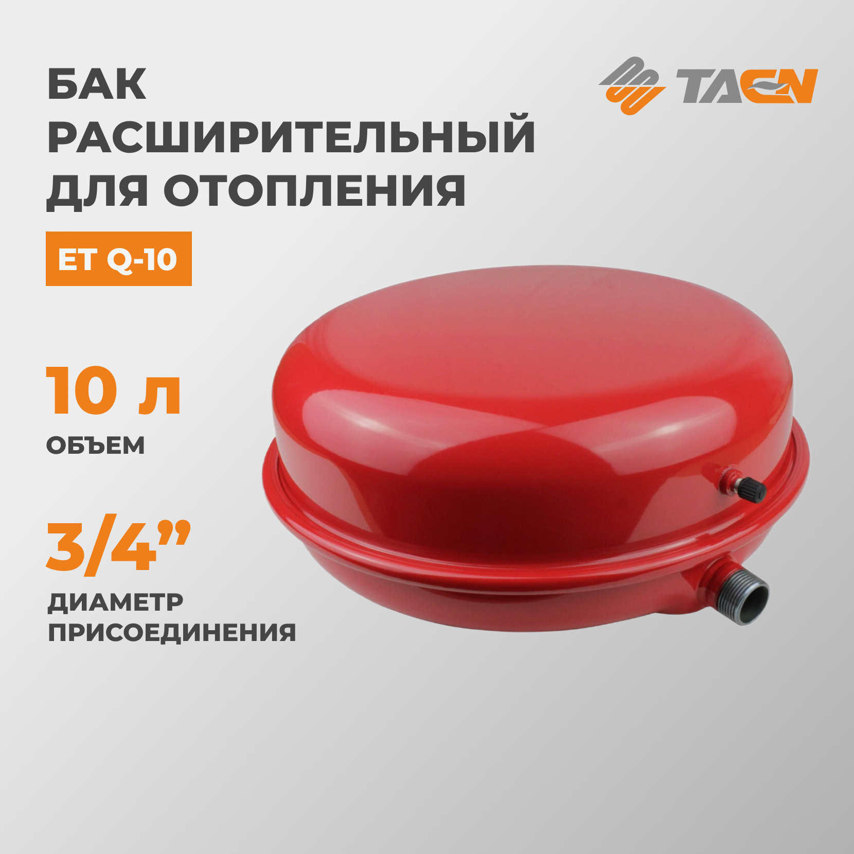 Бак расширительный для отопления TAEN ET Q-10 плоский 10 л