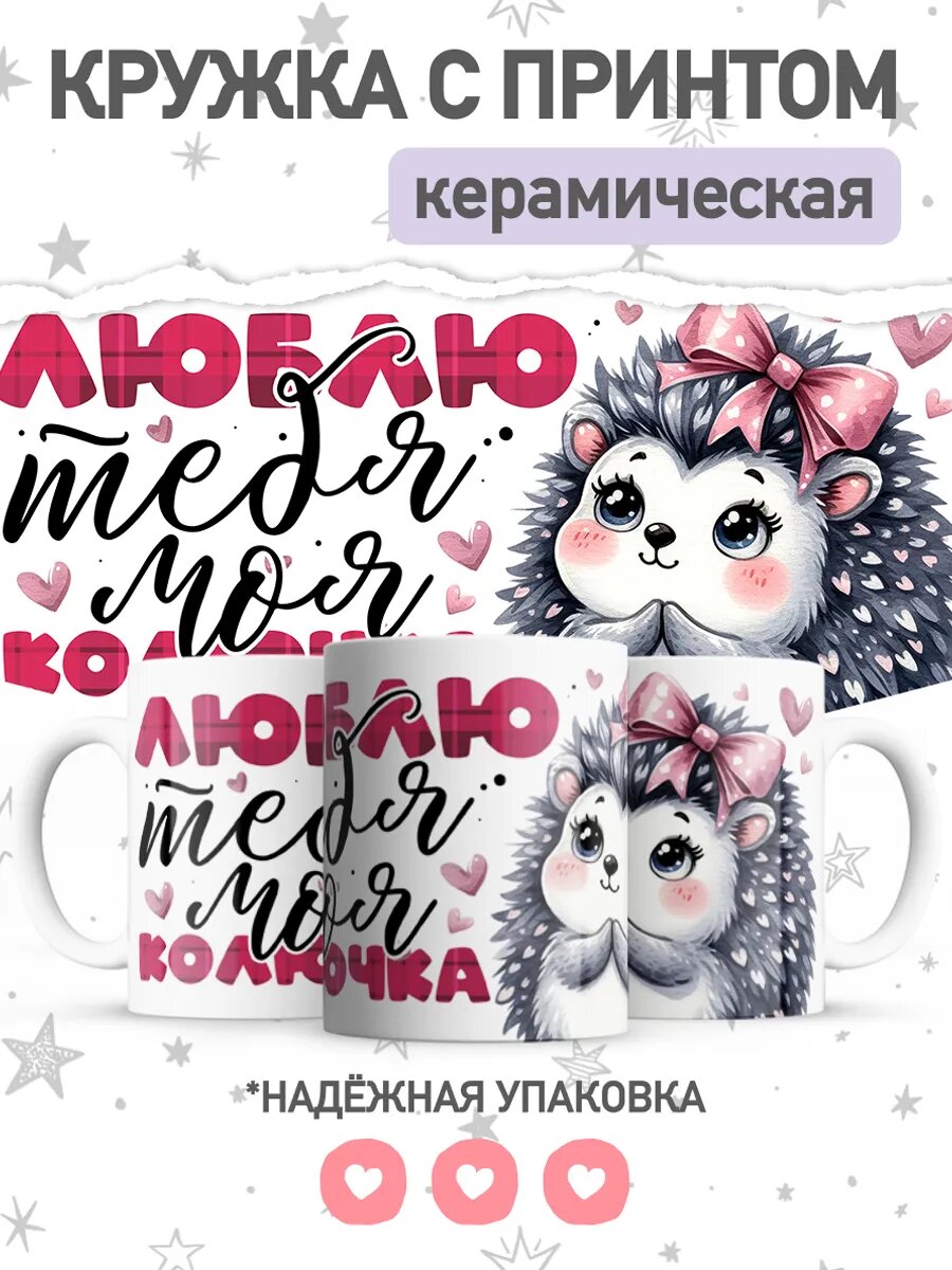 Кружка от jojo print для любимых с принтом ёжик 330мл керамическая