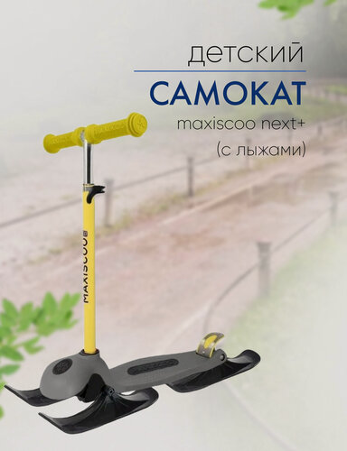 Изображение товара Самокат Maxiscoo Next+ (с лыжами), цвет Желтый