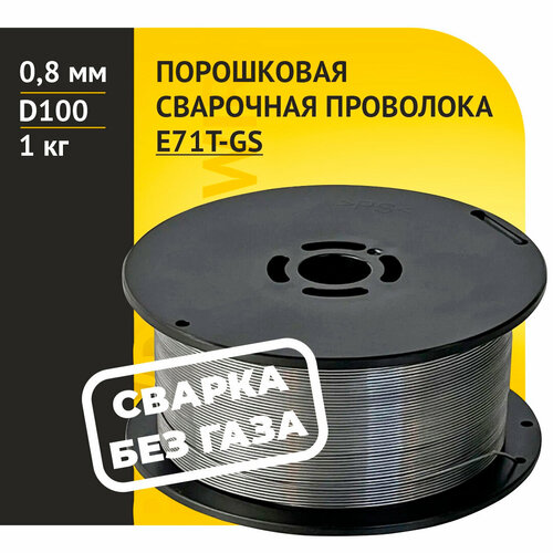 Порошковая проволока для сварки без газа E71T-GS d0,8 D100 1кг Seller