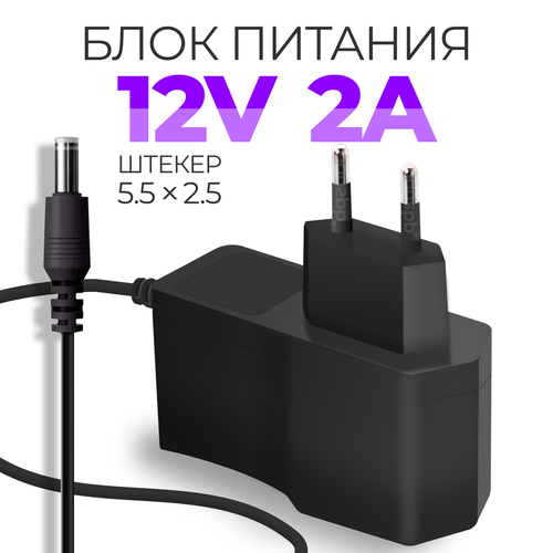 Блок питания (адаптер) 12V 2A 5.5 x 2.1 для модемов, регистраторов, светодиодных ламп, тв-приставок (ресиверов) МТС Триколор Ростелеком Wink Gpon GS