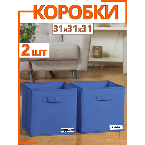 Коробки-органайзеры для хранения набор из 2 штук 31х31х31 см темно-синий 890₽