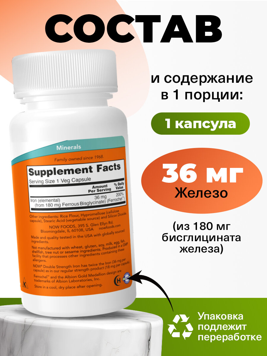 Железо (бисглицинат), 36мг NOW Iron Double Strength, 90 растительных капсул двойной концентрации — фото 1