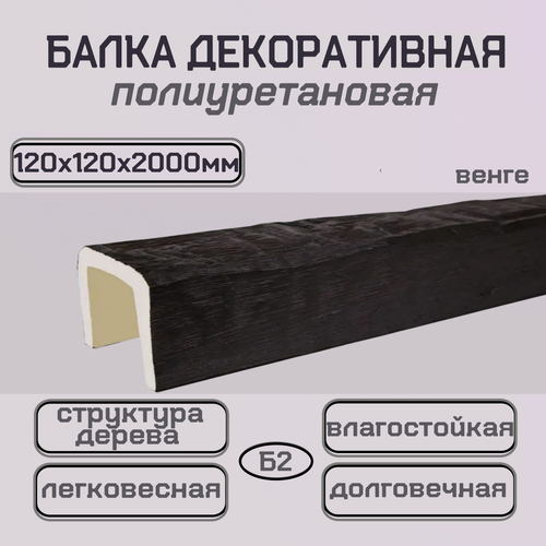 Изображение товара Балка декоративная потолочная полиуретановая имитация бруса 120ммх120ммх2000мм