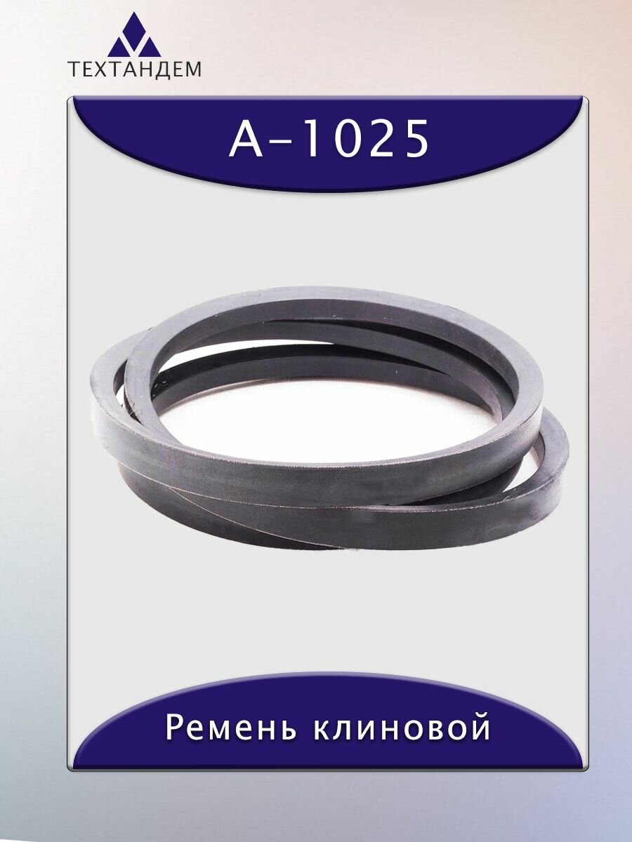 Ремень клиновой А-1025, приводной, 13х8х1045/995мм, резина, полиэстер